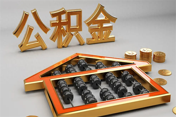 塔城法院为什么不轻易划扣公积金（法院能不能划扣公积金）