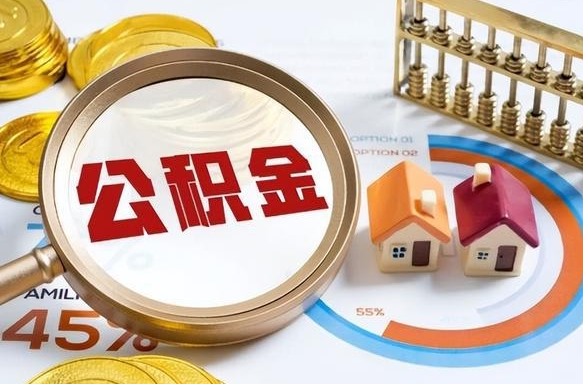 塔城个人公积金提取（2021住房公积金个人怎么提取）